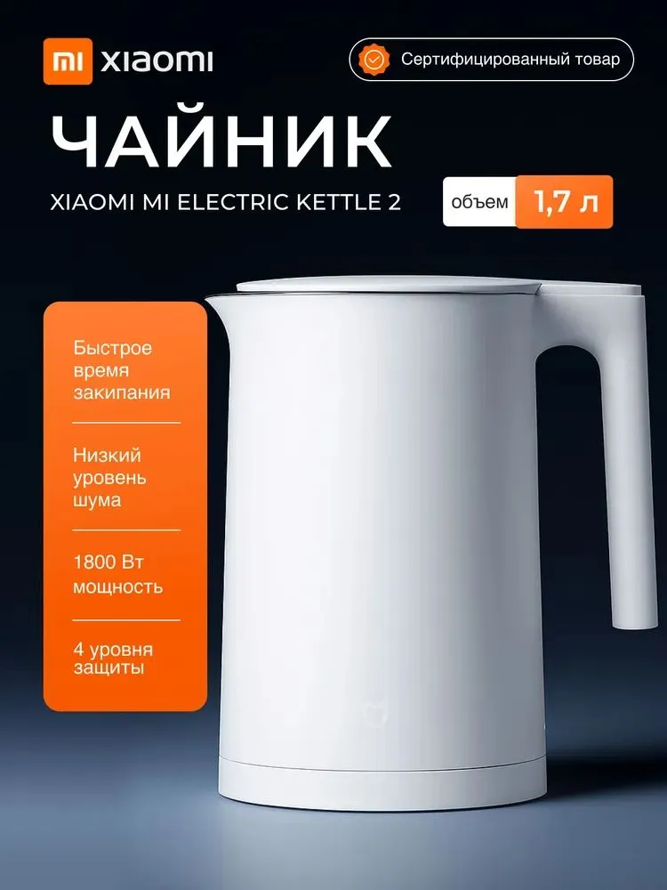 Чайник Xiaomi Mijia Electric Kettle 2 (1.7L)