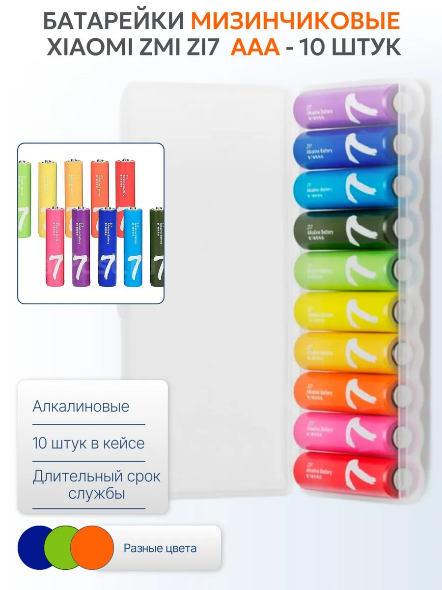 Батарейки Xiaomi ZMI Rainbow Alkaline 7 (ZI7 / AAA) 10 штук
