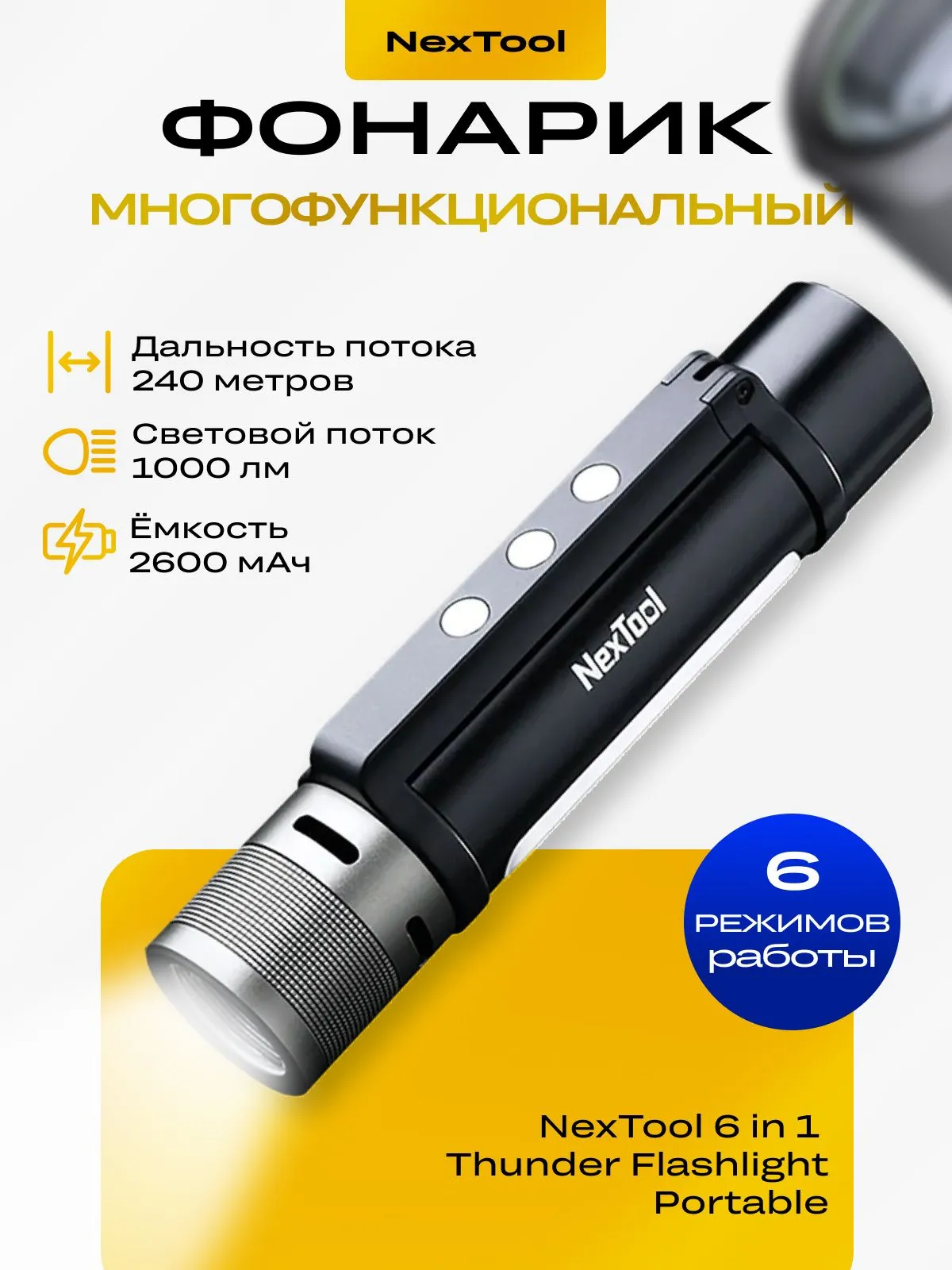 Светодиодный фонарик Xiaomi NexTool Outdoor 6 in 1 Thunder Flashlight (NE20030) 240 метров / 1000 люмен