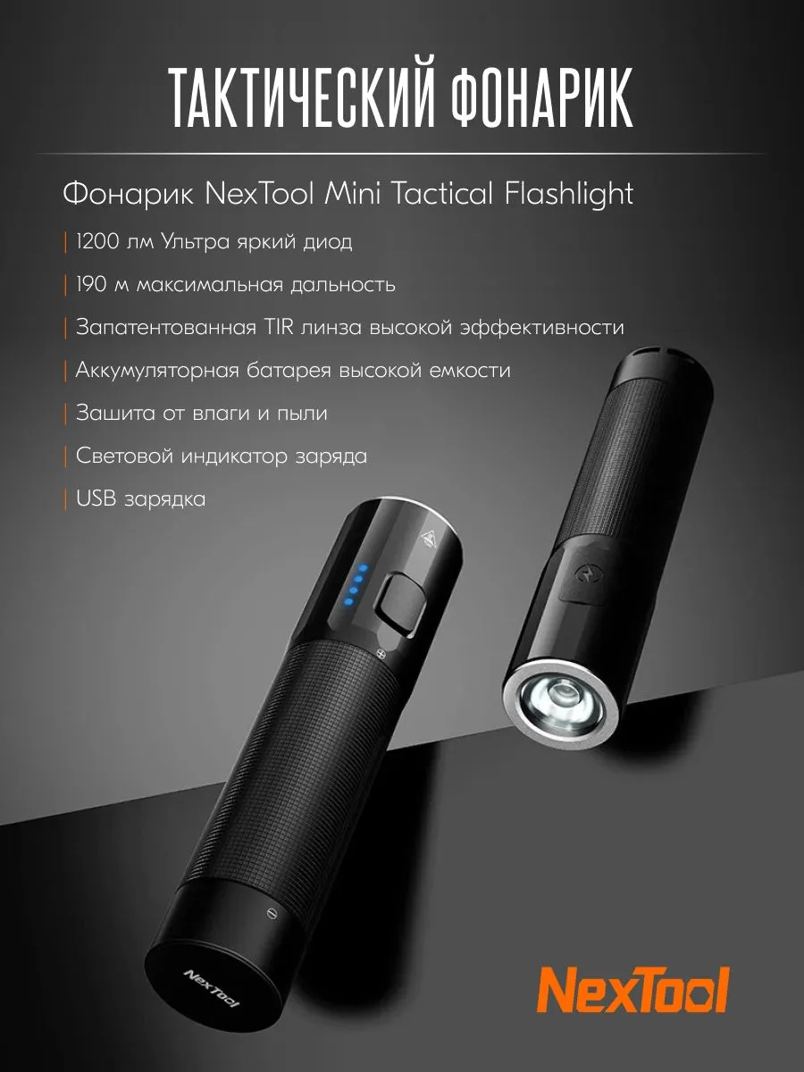 Светодиодный фонарик Xiaomi NexTool Outdoor Strong Light Straight Flashlight (NE20069) 190 метров / 1200 люмен