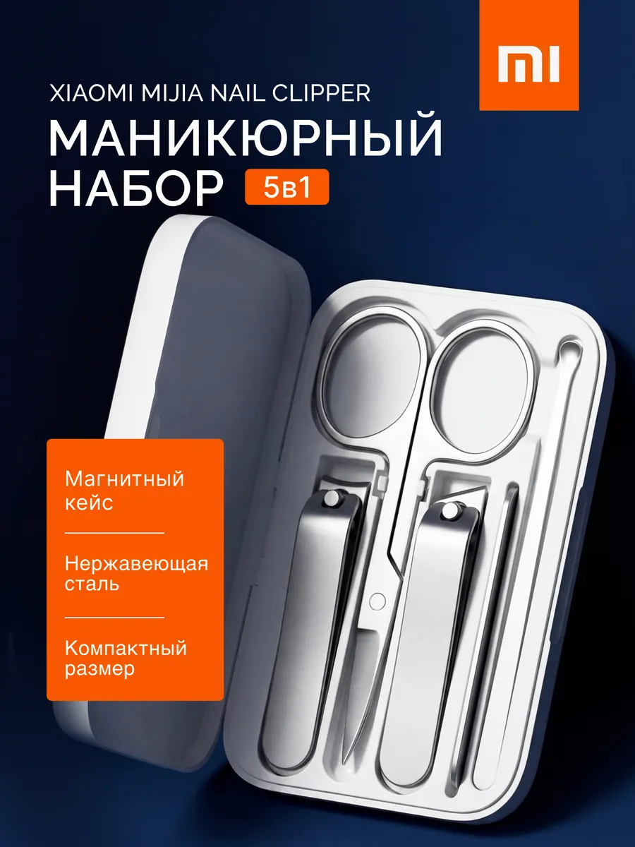 Маникюрный набор Xiaomi Mijia Nail Clipper Five Piece Set (MJZJD002QW)