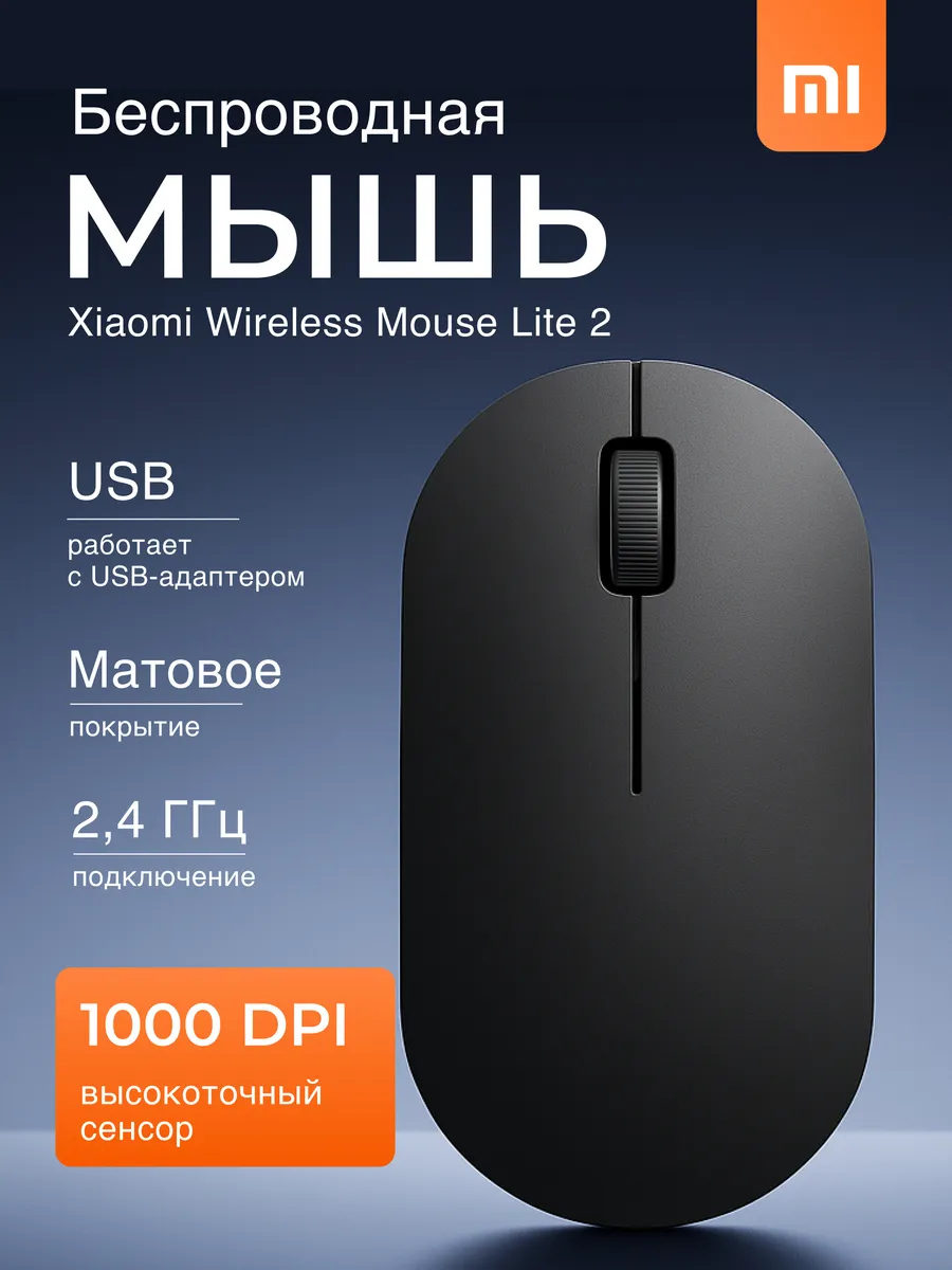 Беспроводная мышка Xiaomi Mouse Lite 2 (XMWXSB02YM) Черный