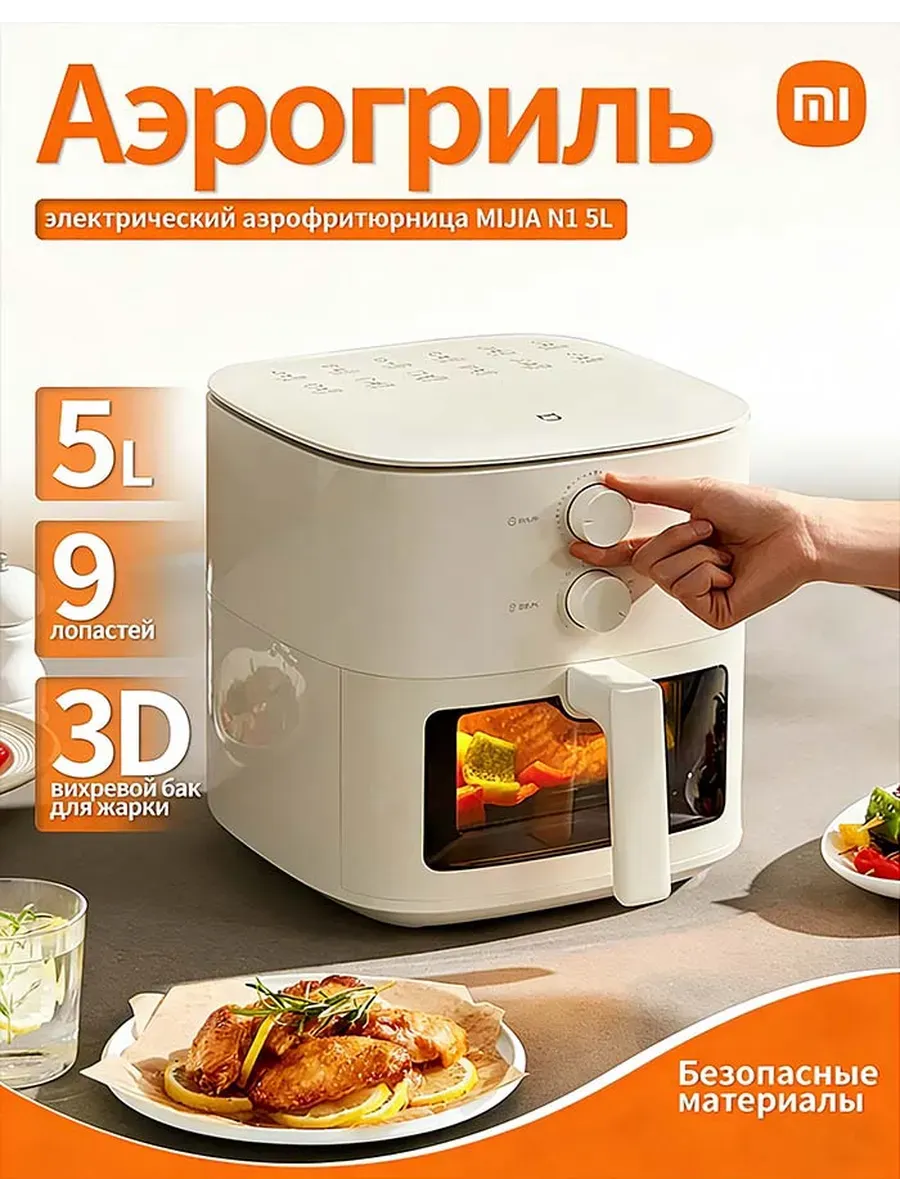 Аэрогриль Xiaomi Mijia Air Fryer N1 (MAF11) BHR8379CN- 5L