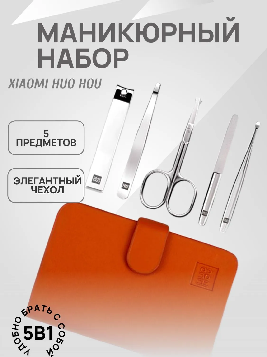 Маникюрный набор Xiaomi HuoHou Stainless Steel Nail Clippers (HU0061)