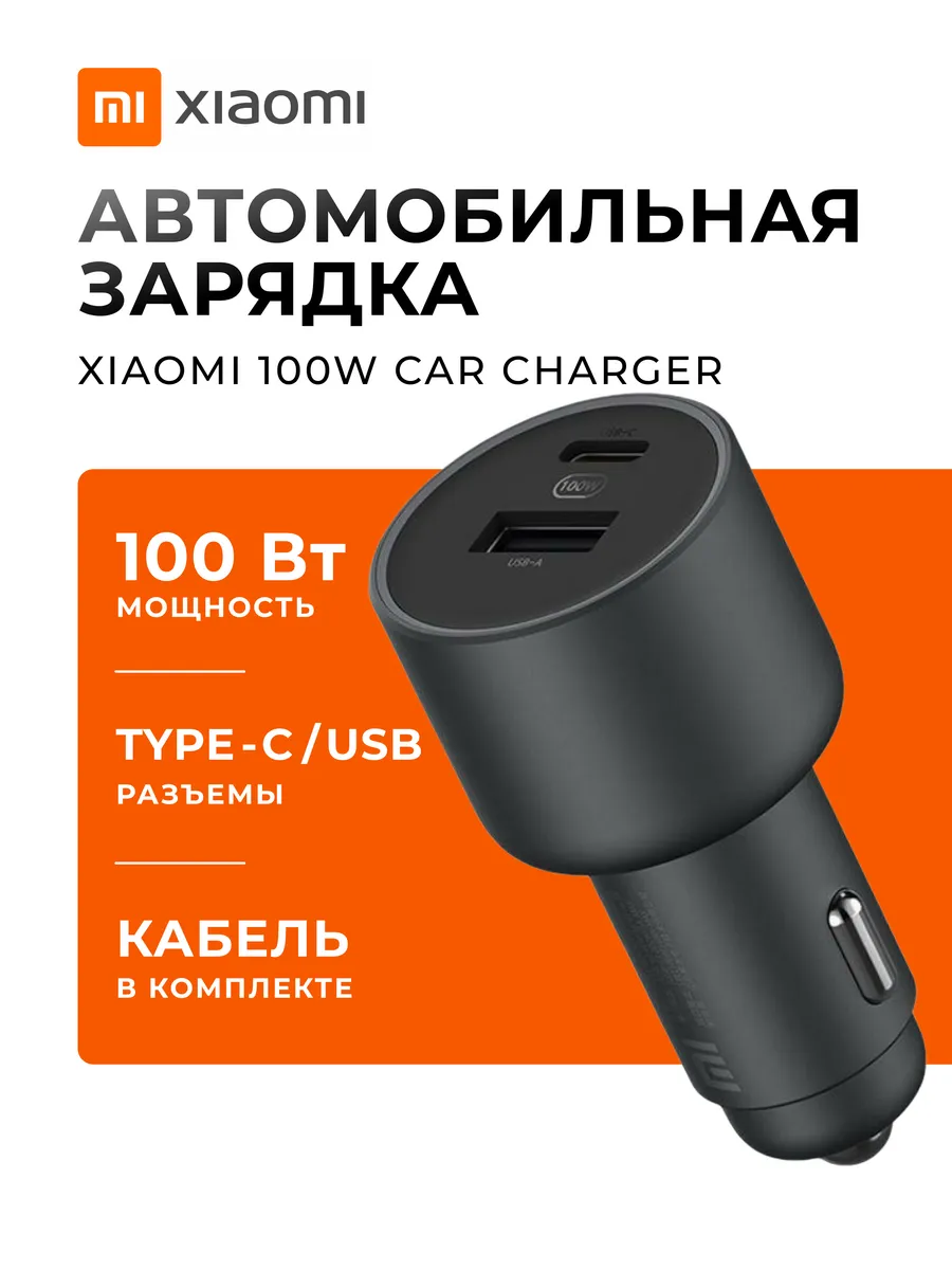 Автомобильное зарядное устройство Xiaomi Car Charger 1A1C - 100W (Type-C+ USB) + Кабель (Type-C to Type-C)