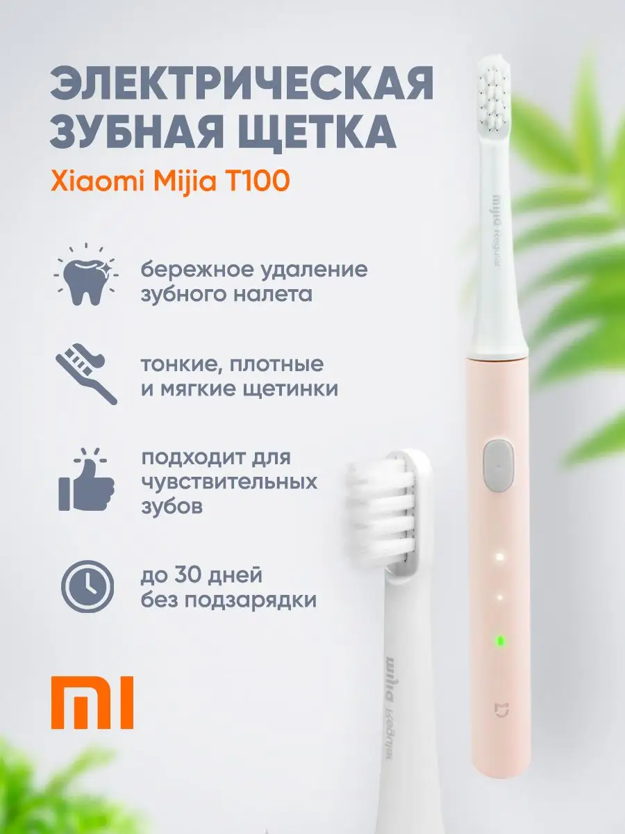 Электрическая зубная щетка Xiaomi Mijia T100 Electric Toothbrush (Розовый)