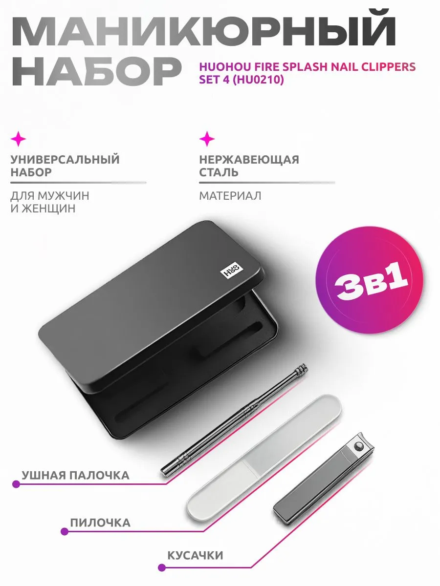 Маникюрный набор Xiaomi HuoHou Fire Splash Nail Clippers Set 4 (HU0210)