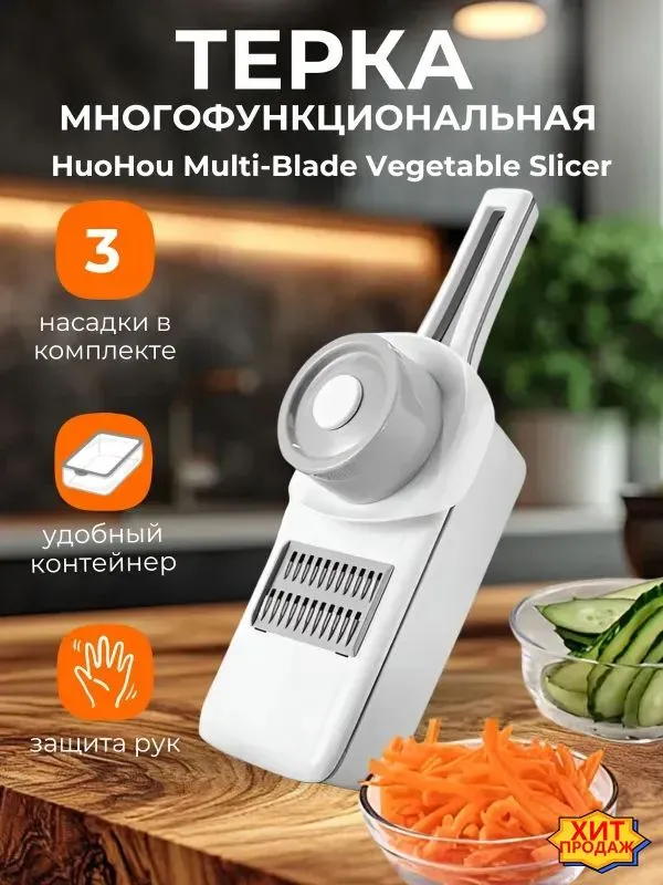 Многофункциональная терка Xiaomi HuoHou Multi-Blade Vegetable Slicer (HU0137)