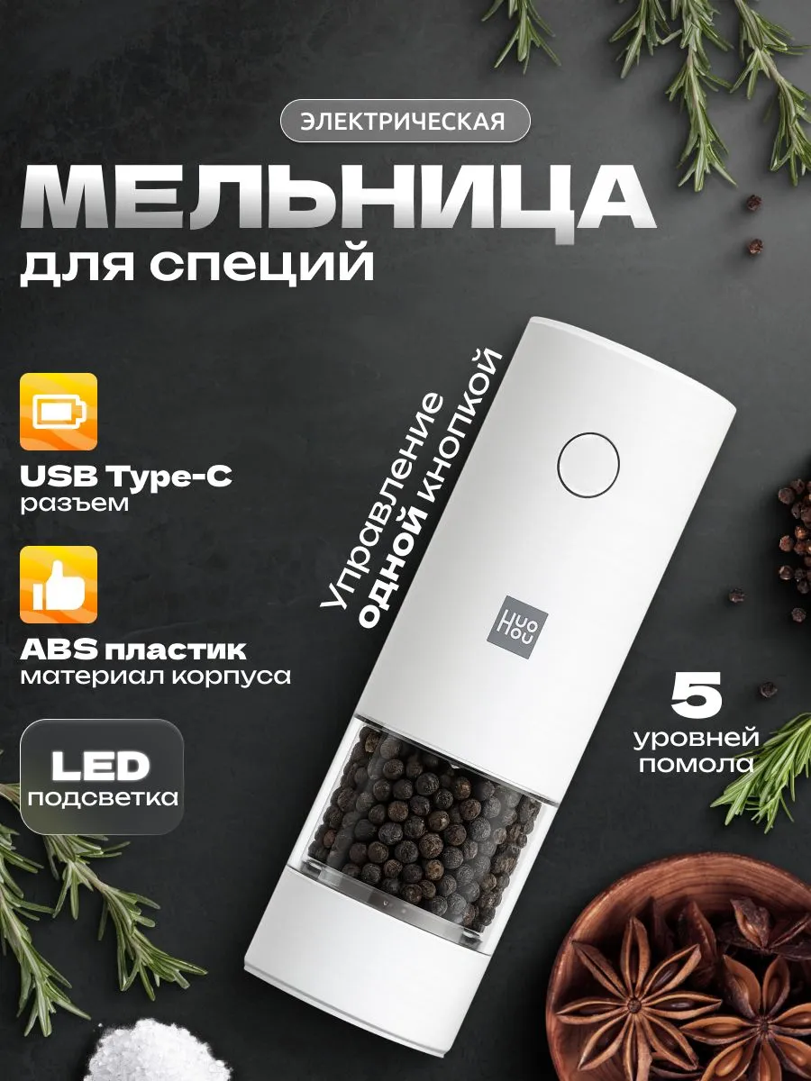 Электрическая мельница для специй Xiaomi HuoHou Electric Grinder Rechargeable (HU0201) Белый