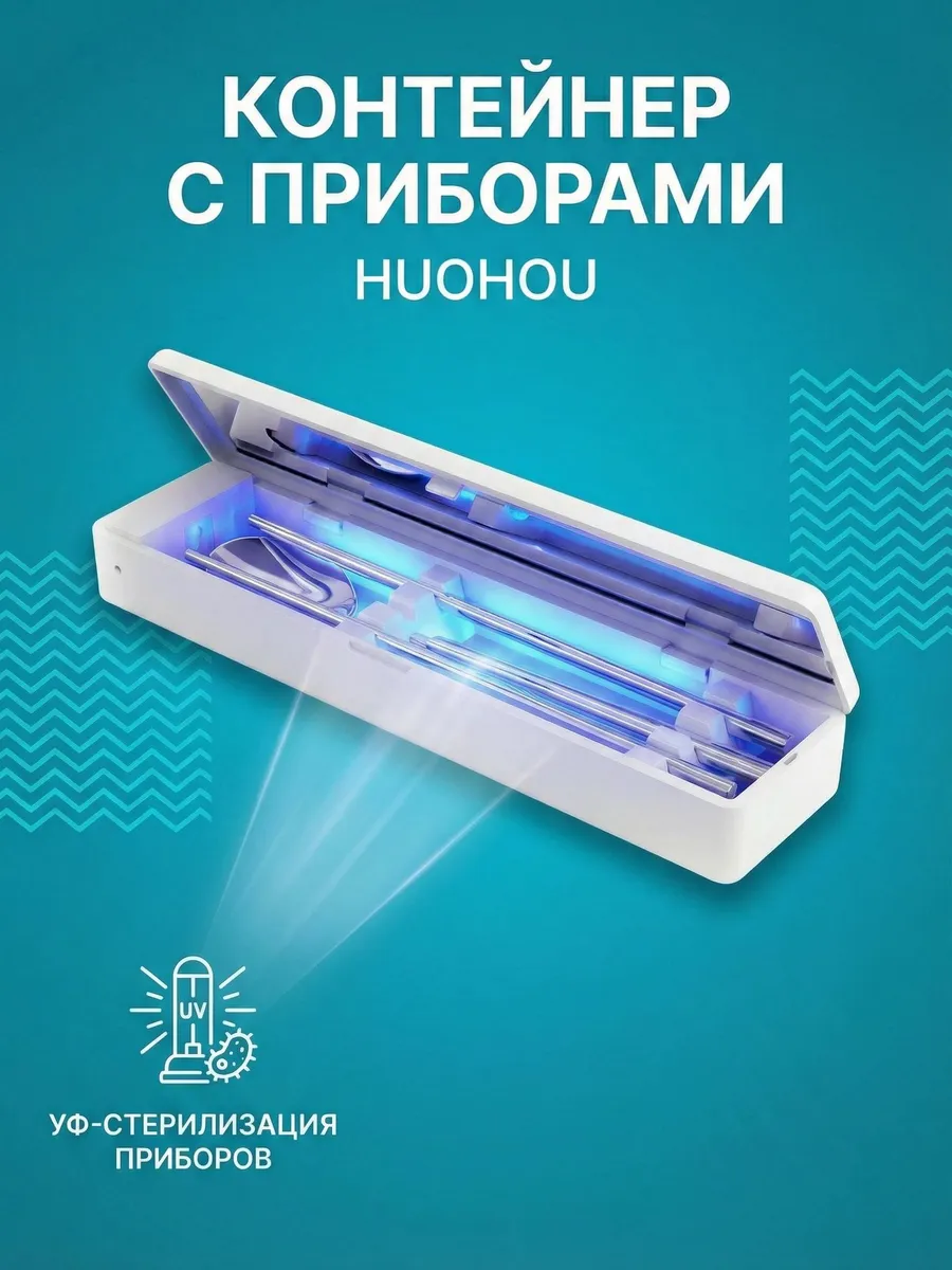 Переносной контейнер Xiaomi HuoHou Disinfectable Portable Dishware Box (HU0124) Палочки для суши и ложка с УФ стерилизацией