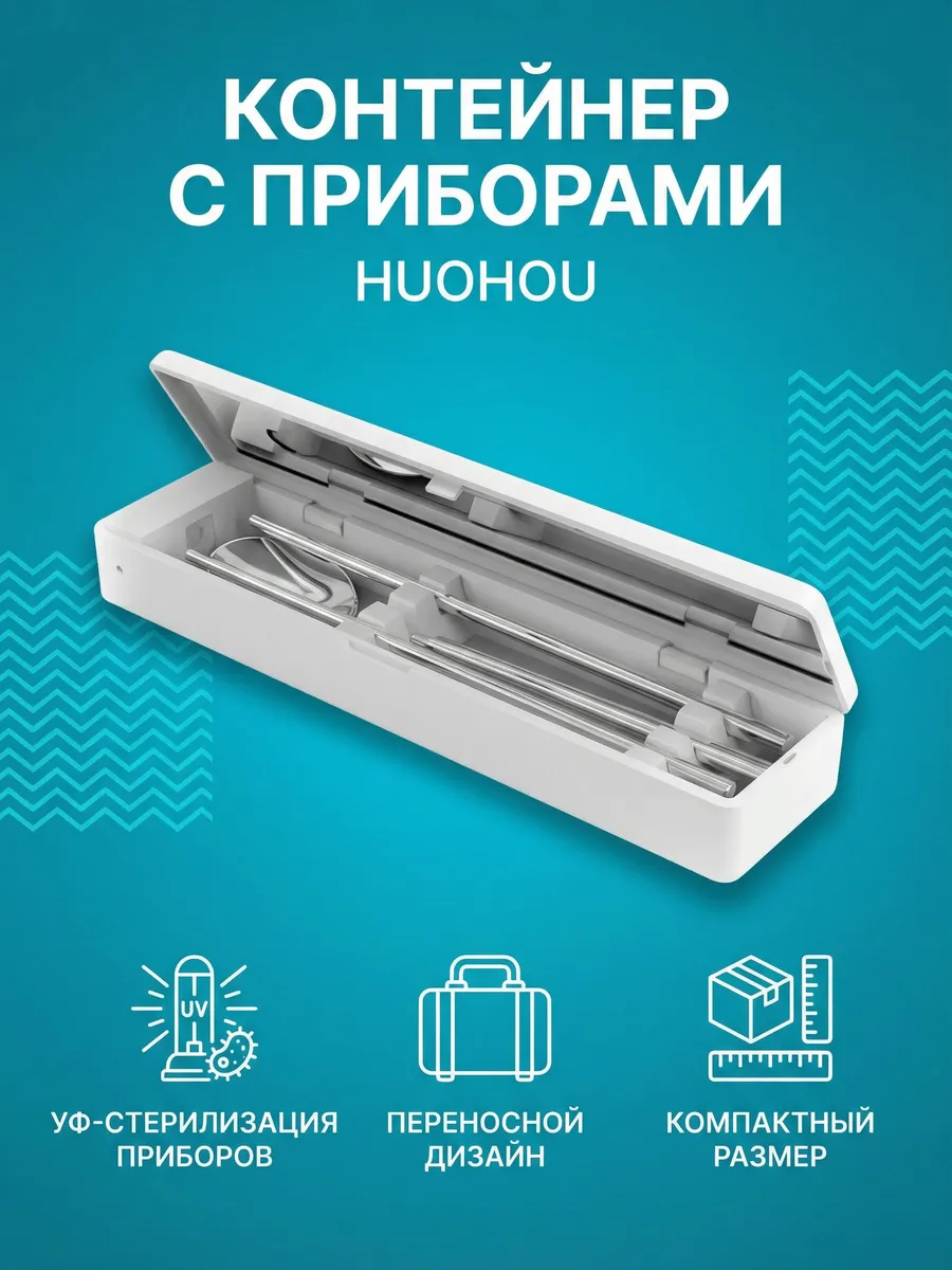 Переносной контейнер Xiaomi HuoHou Disinfectable Portable Dishware Box (HU0124) Палочки для суши и ложка с УФ стерилизацией