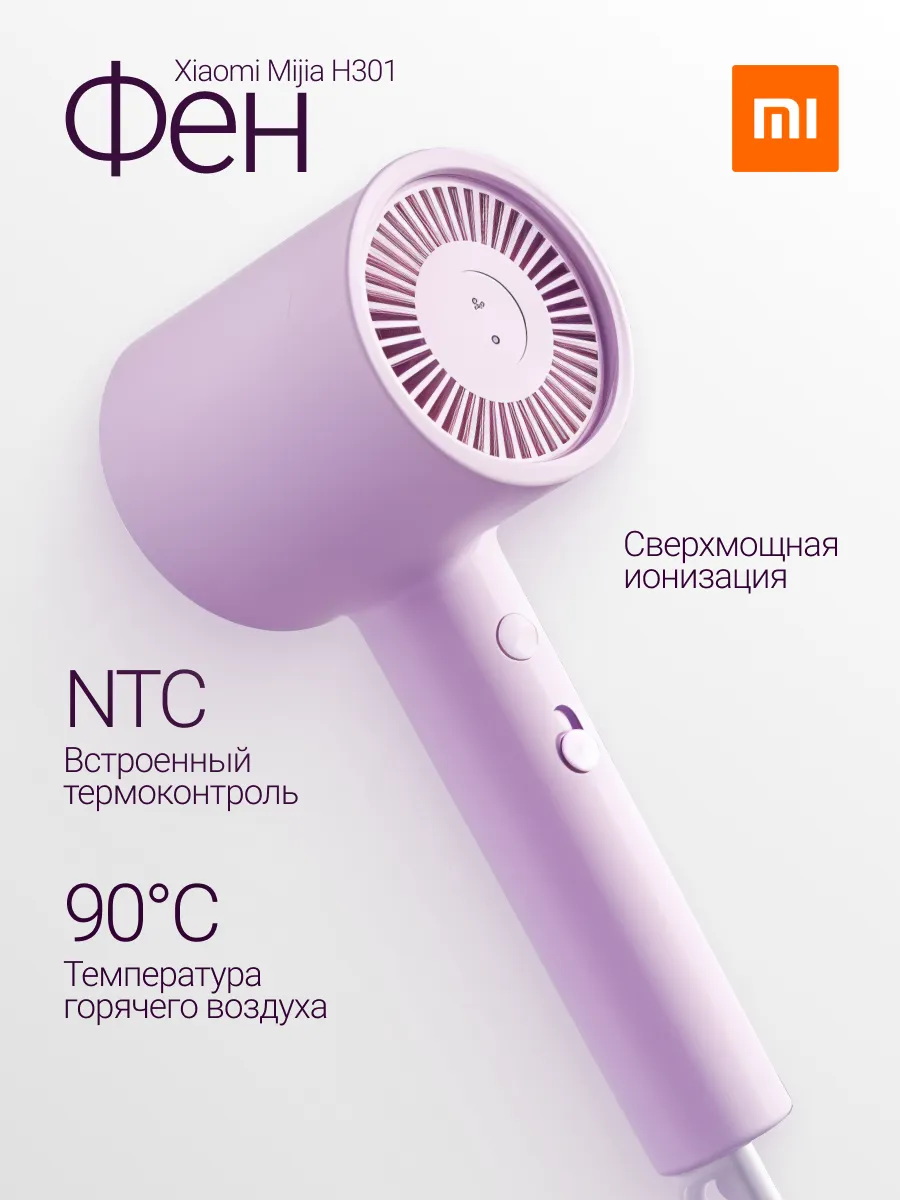 Fen Xiaomi Mijia Negative Ion Hair Dryer H301 (CMJ03ZHMV) Мягкий-сиреневый