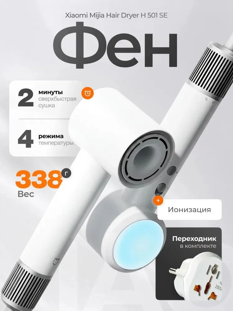 Фен Xiaomi Mijia High Speed Negative Ion Hair Dryer H501SE (GSH509LFW) Молочно-белый