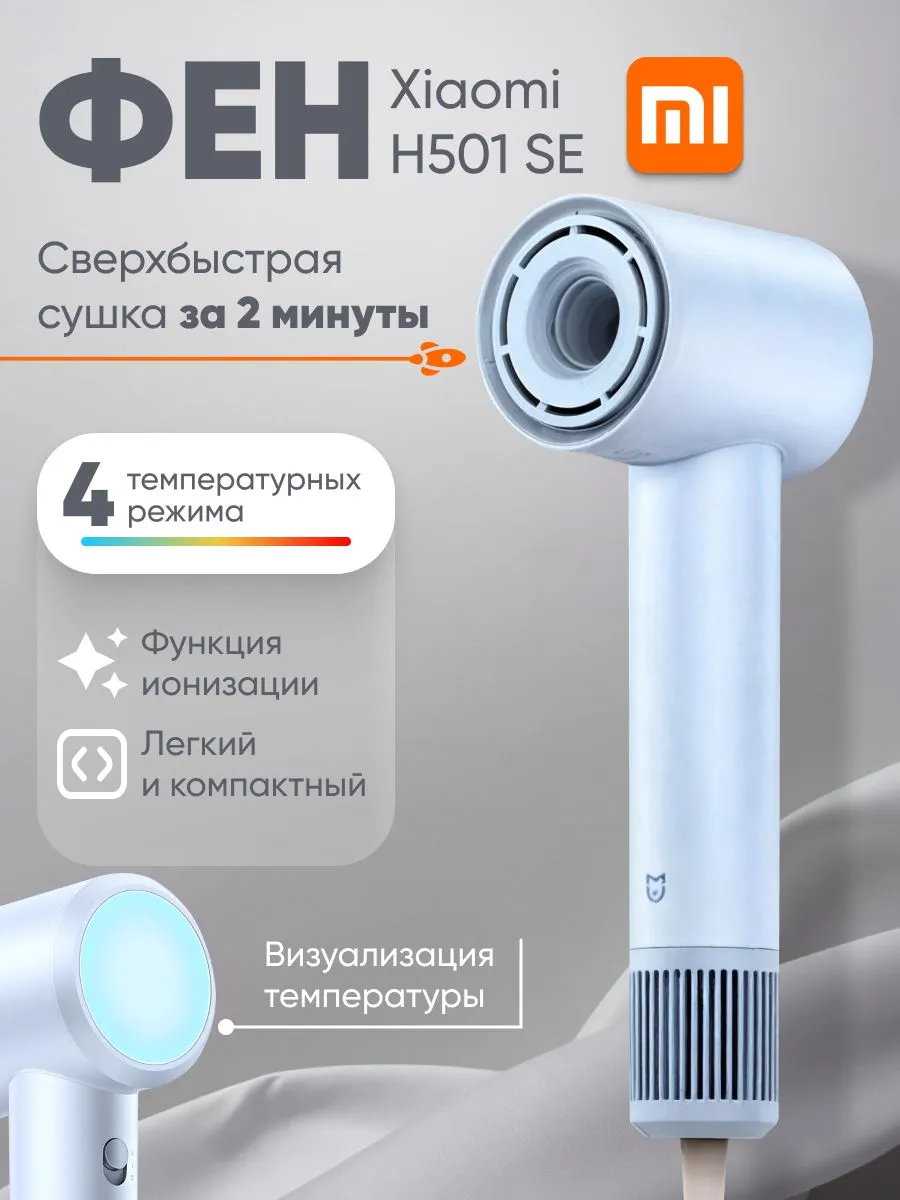 Фен Xiaomi Mijia High Speed Negative Ion Hair Dryer H501SE (GSH509LFB) Небесно-голубой