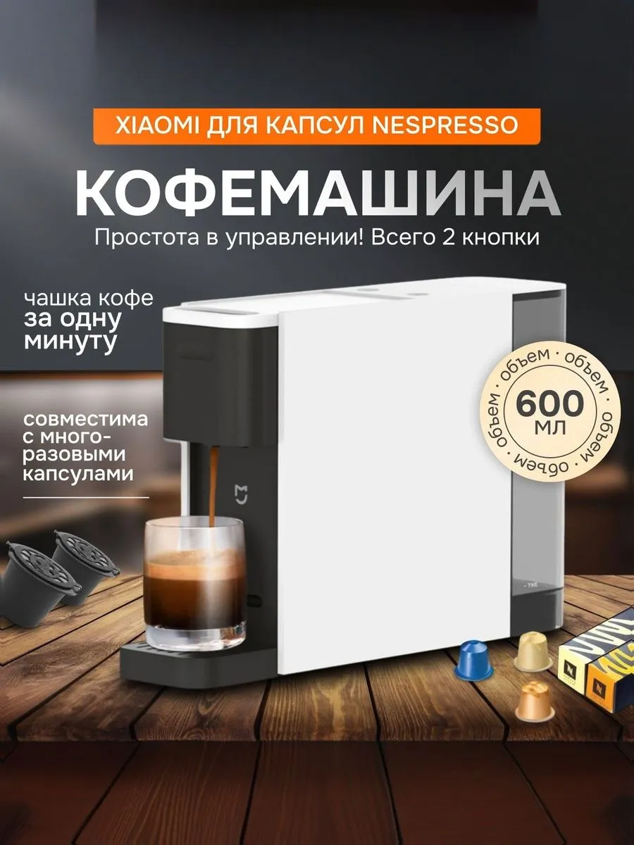 Кофемашина капсульная Xiaomi Mijia Capsule Coffee Machine N1 (S1301)
