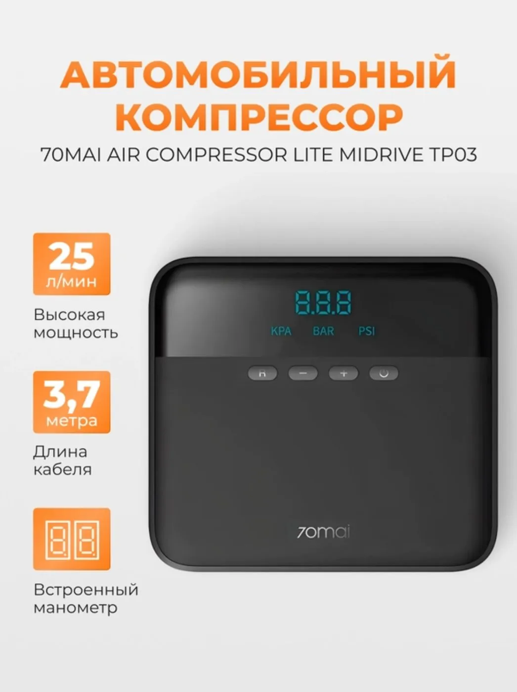 Автомобильный компрессор (насос) Xiaomi 70mai Air Compressor Lite (Midrive TP03)