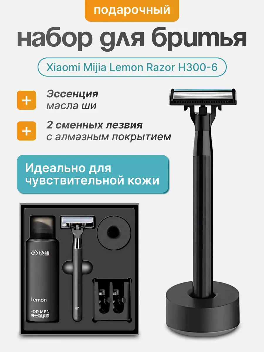 Набор для бритья Xiaomi Mijia Lemon Razor H300-6 (3 кассеты + пена)