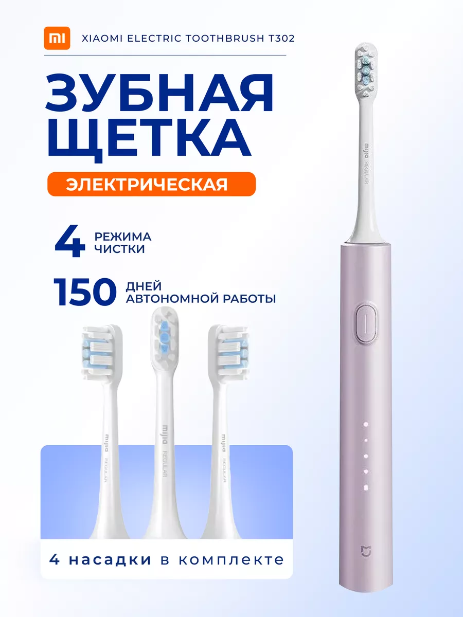 Электрическая зубная щетка Xiaomi Mijia T302 Sonic Electric Toothbrush (MES608) Фиолетовый