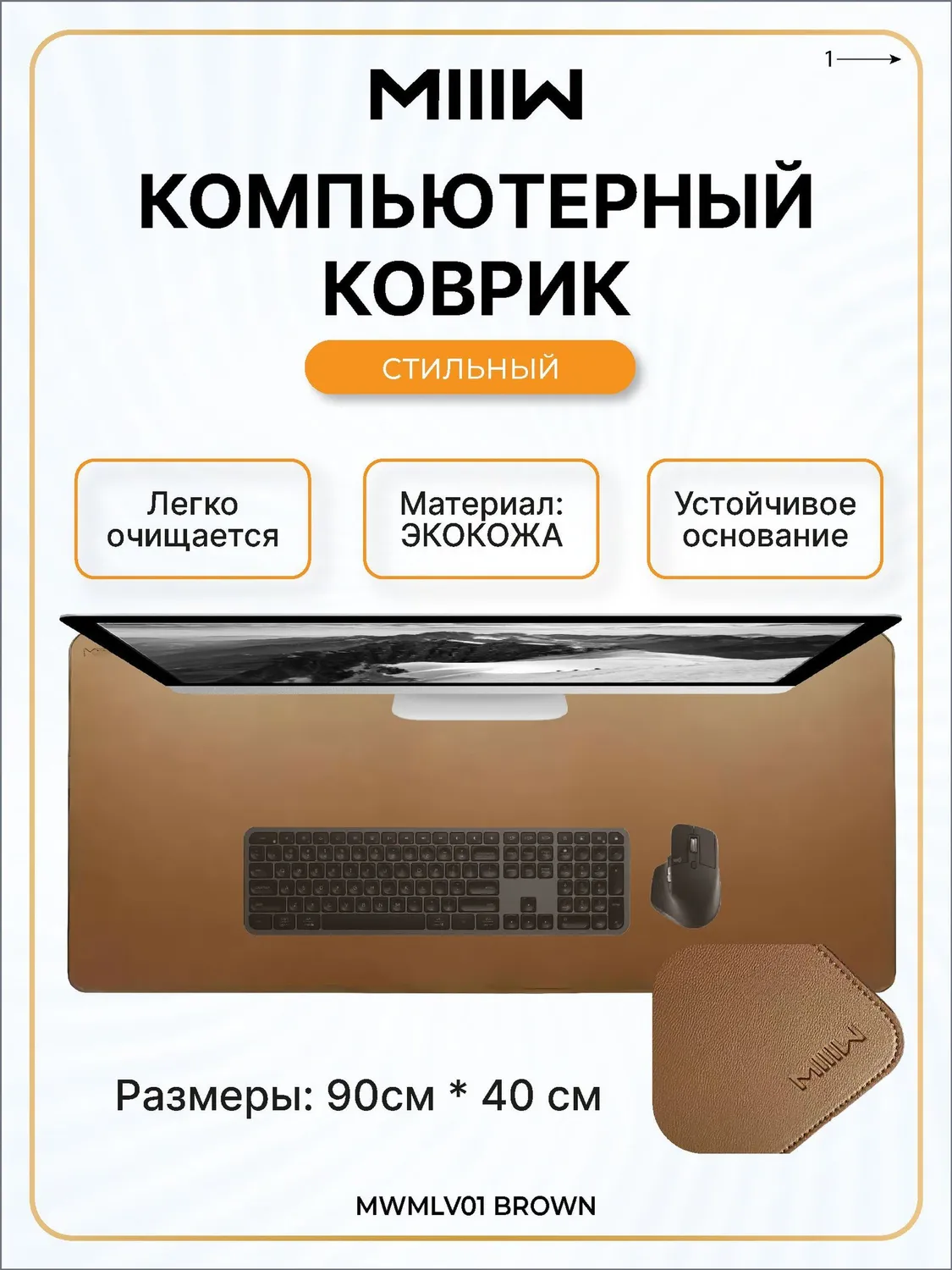 Коврик для мышки Xiaomi MiiiW Mouse Pad 900*400mm (MWMLV01) Коричневый