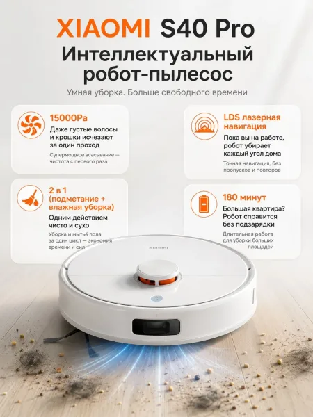 Робот‑пылесос Xiaomi Robot Vacuum S40 Pro (Белый)