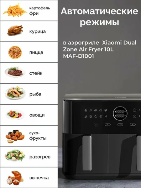 Аэрогриль Xiaomi Dual Zone Air Fryer 10L (MAF-D1001) Черный