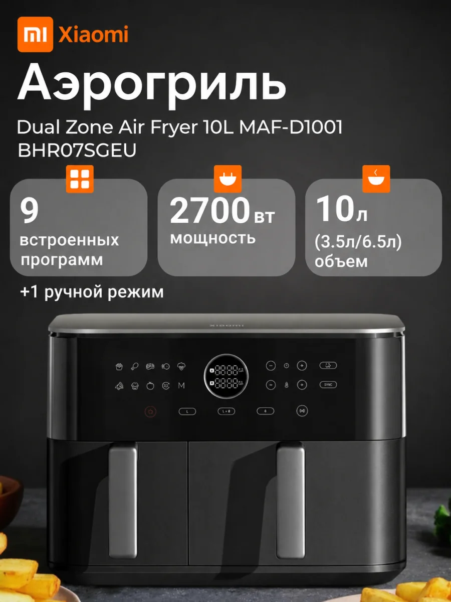 Аэрогриль Xiaomi Dual Zone Air Fryer 10L (MAF-D1001) Черный