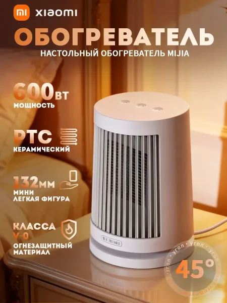 Настольный обогреватель Xiaomi Mijia Desktop Heater (ZMNFJ01YM) 600W
