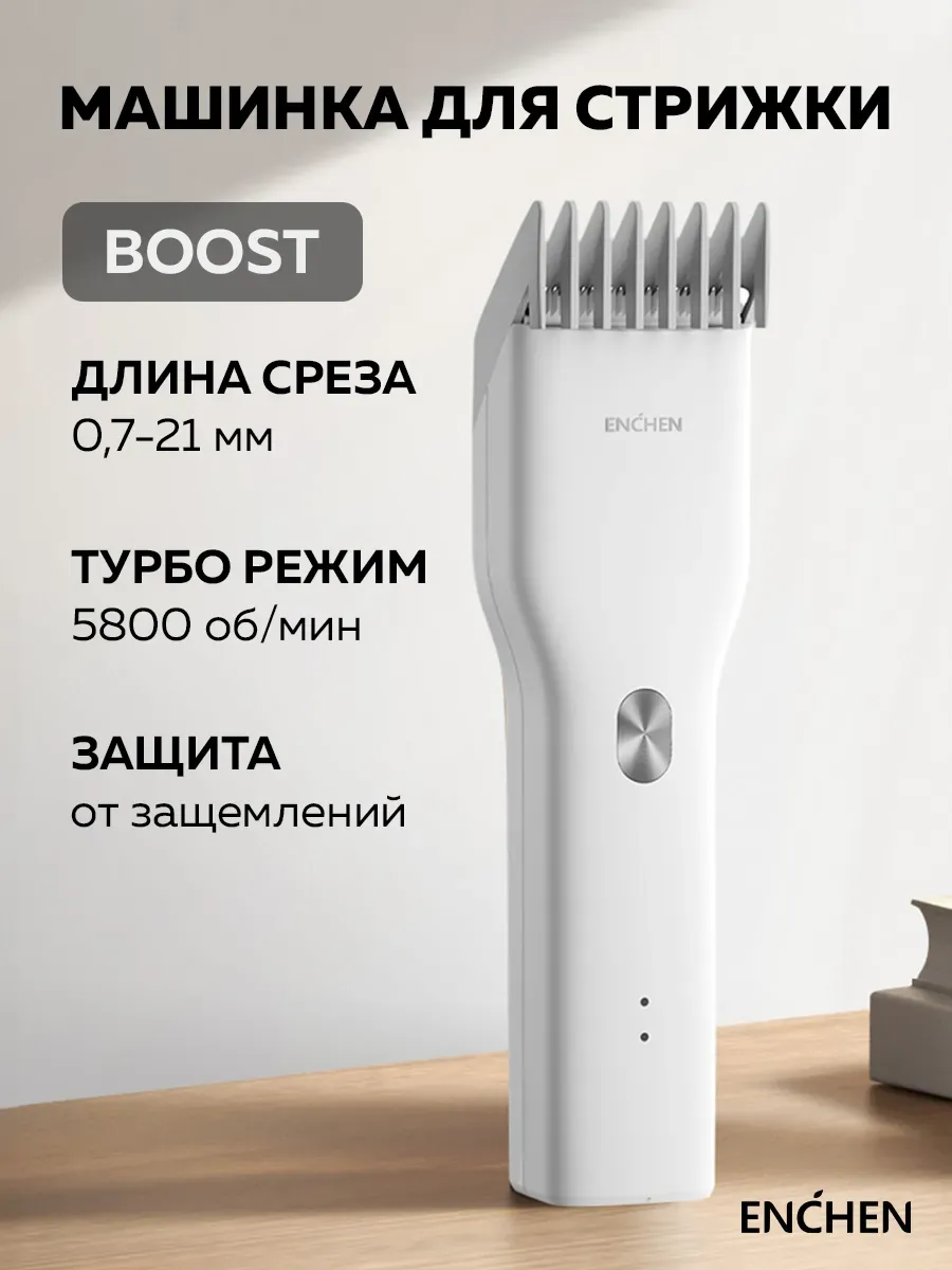Машинка для стрижки волос Xiaomi Enchen Boost (Белый)