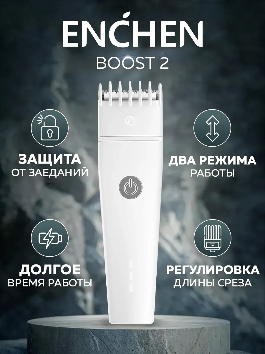 Машинка для стрижки волос Xiaomi Enchen Boost 2 (Белый)