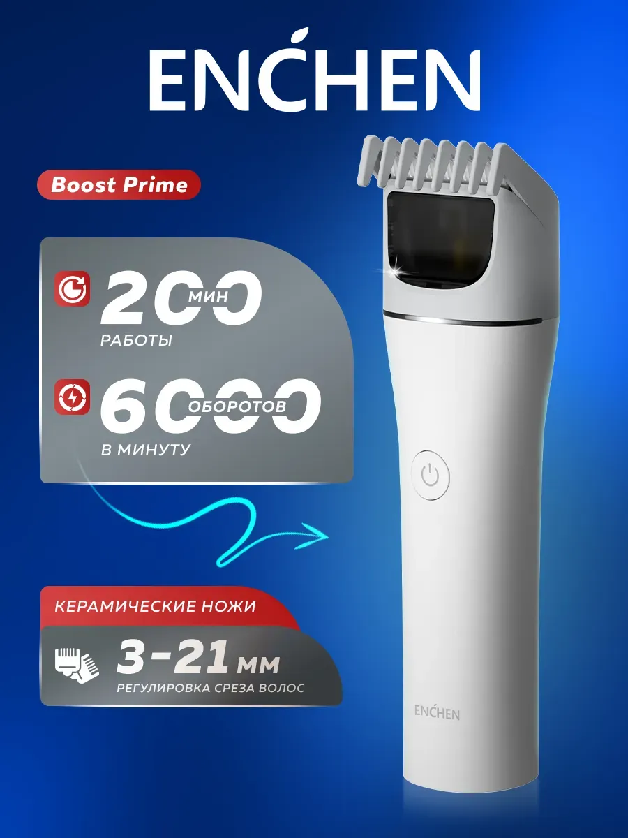 Машинка для стрижки волос Xiaomi Enchen Boost Prime (Белый)