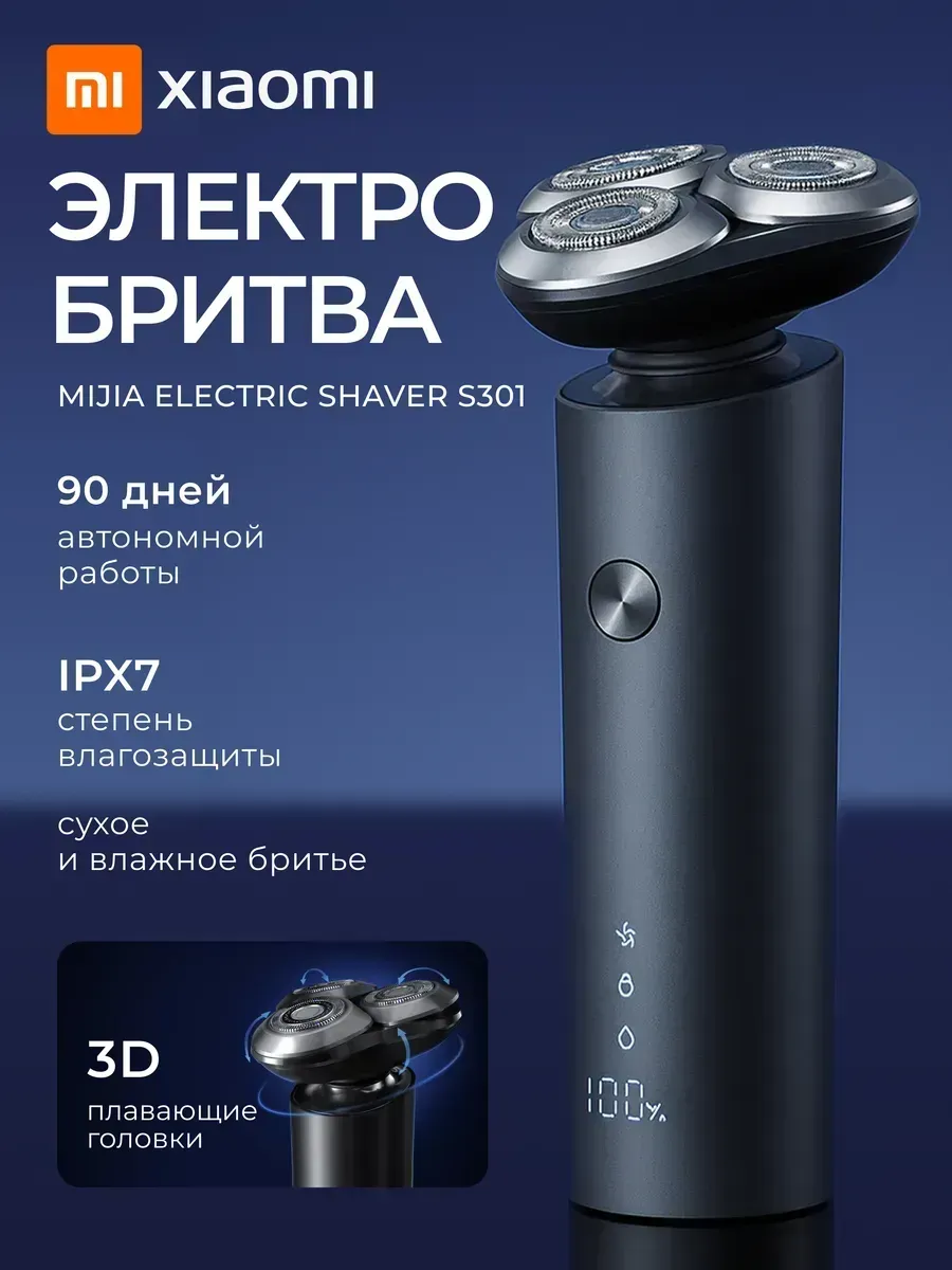 Электробритва Xiaomi Mijia Electric Shaver S301