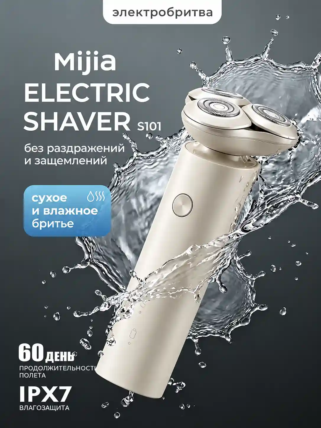 Электробритва Xiaomi Mijia Electric Shaver S101 (Бежевый)