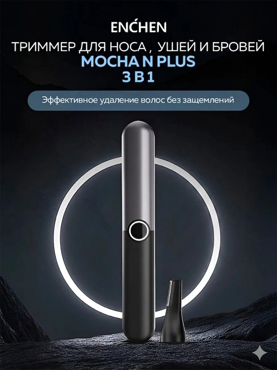 Триммер для носа и ушей Xiaomi Enchen Mocha N Plus