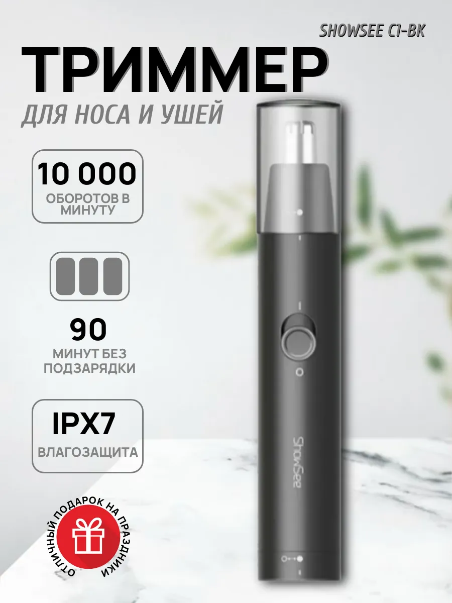 Триммер для носа и ушей Xiaomi ShowSee Nose Hair Trimmer (C1-BK)