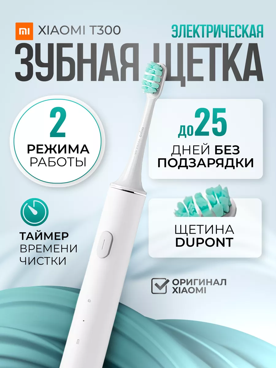 Электрическая зубная щетка Xiaomi Mijia T300 Electric Toothbrush