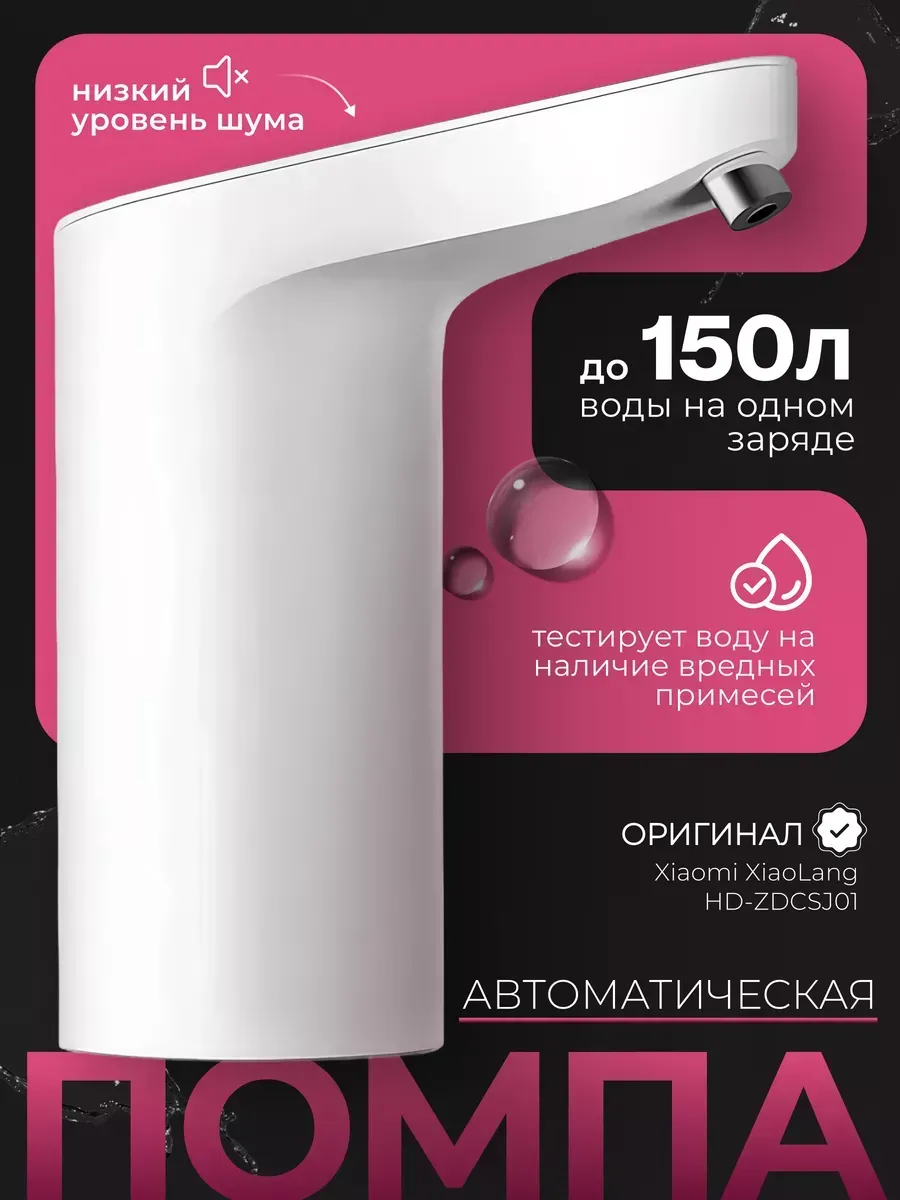 Автоматическая помпа для воды Xiaomi XiaoLang TDS Automatic Water Feeder (HD-ZDCSJ01)