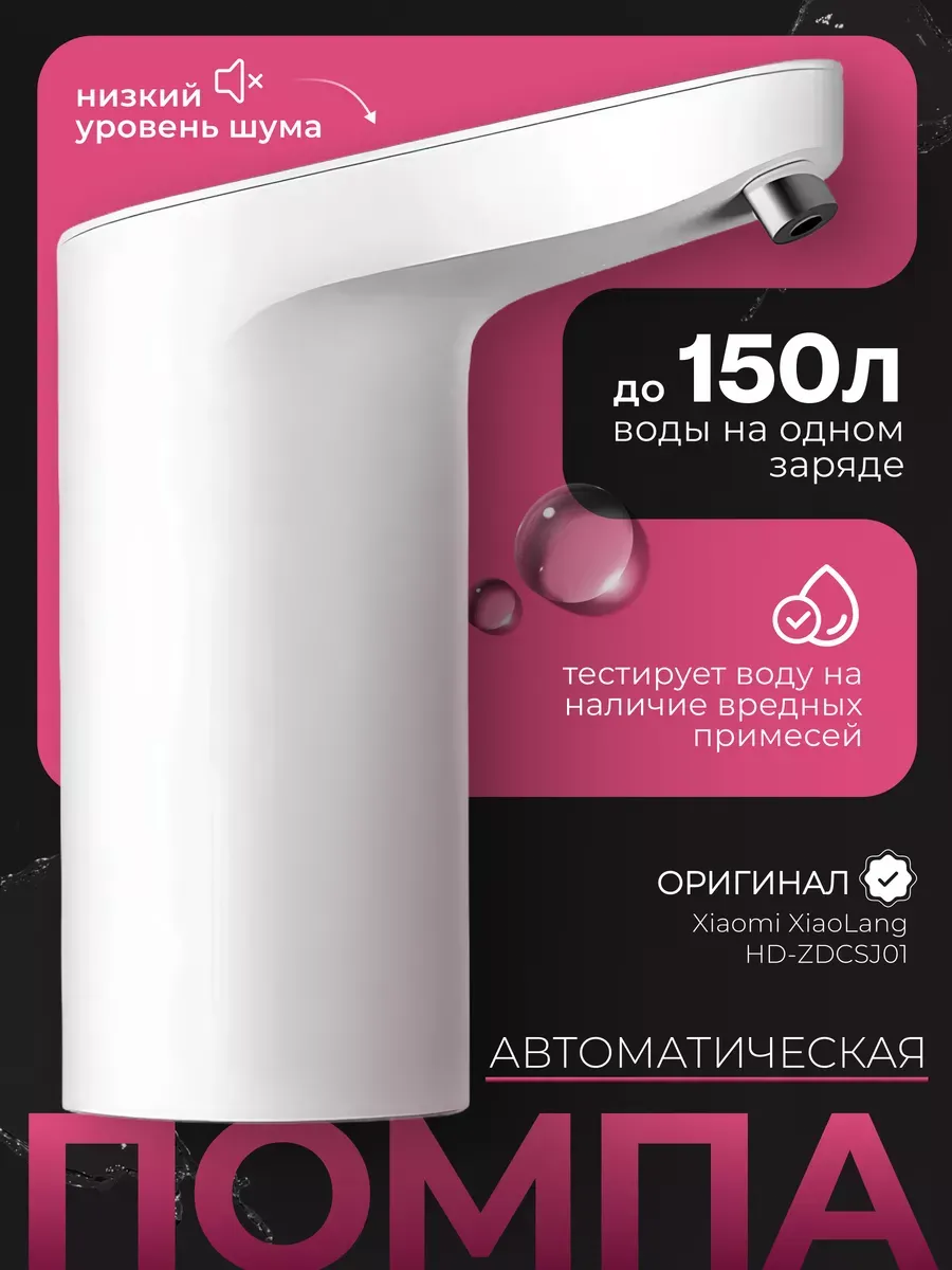 Автоматическая помпа для воды Xiaomi XiaoLang TDS Automatic Water Feeder (HD-ZDCSJ01)