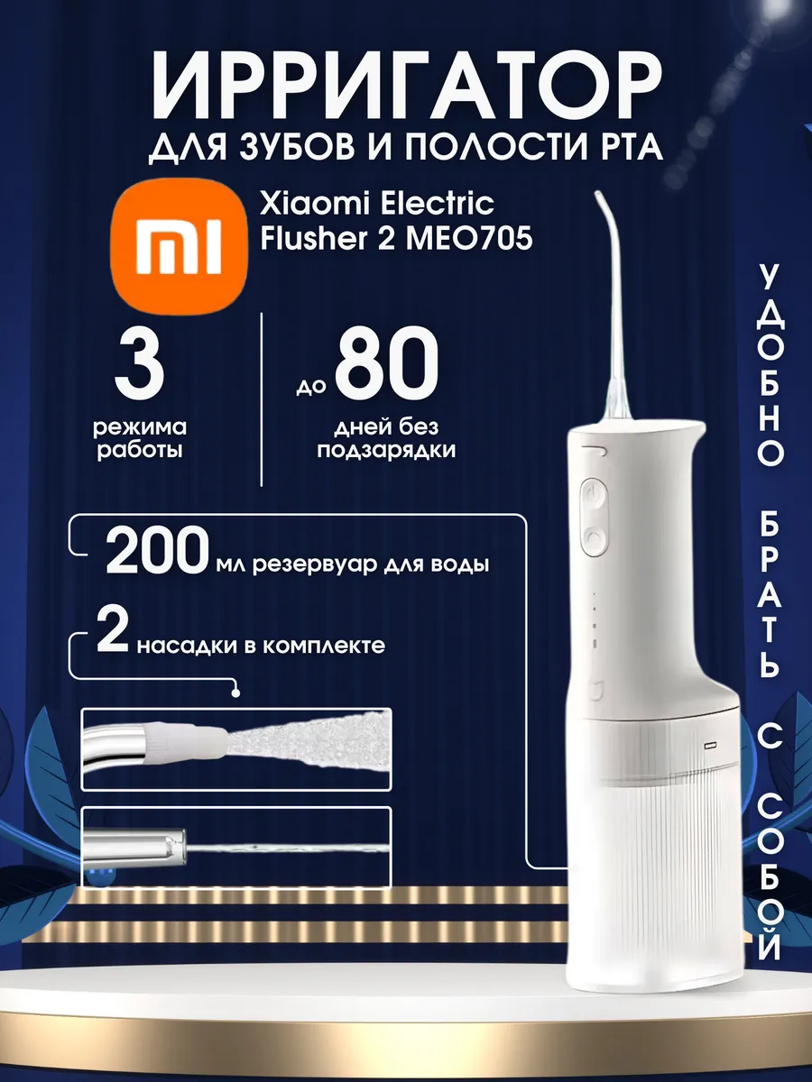 Беспроводной ирригатор Xiaomi Mijia Electric Flusher 2 (MEO705) BHR9117CN