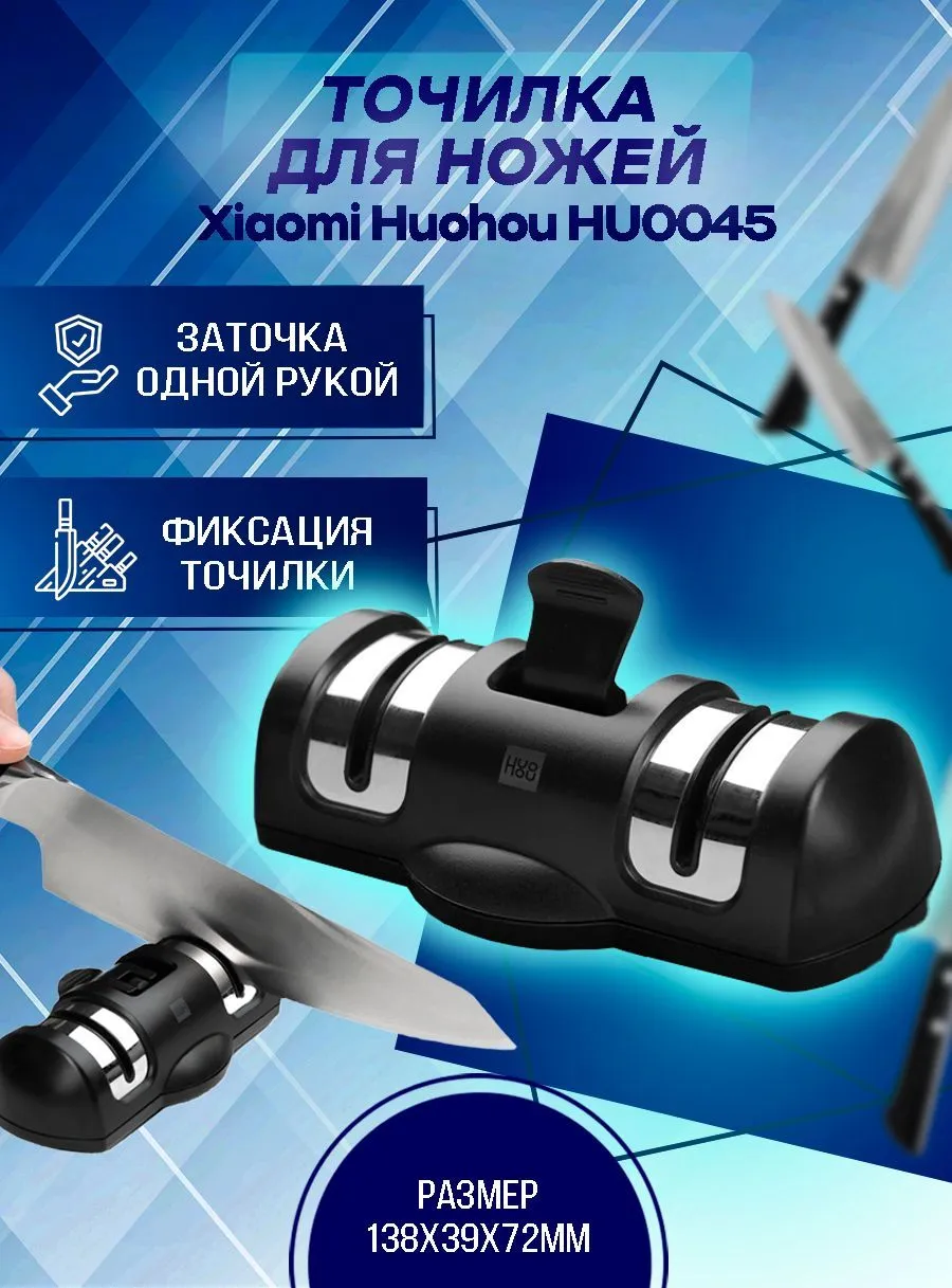 Точилка для ножей механическая Xiaomi HuoHou (HU0045)