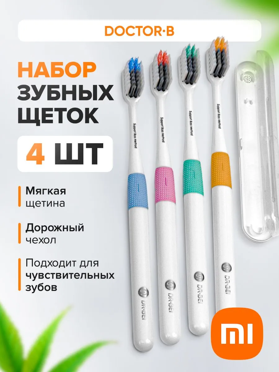 Набор зубных щеток Xiaomi Doctor Bei Bass Method Toothbrush (NUN4006RT) 4 шт + кейс