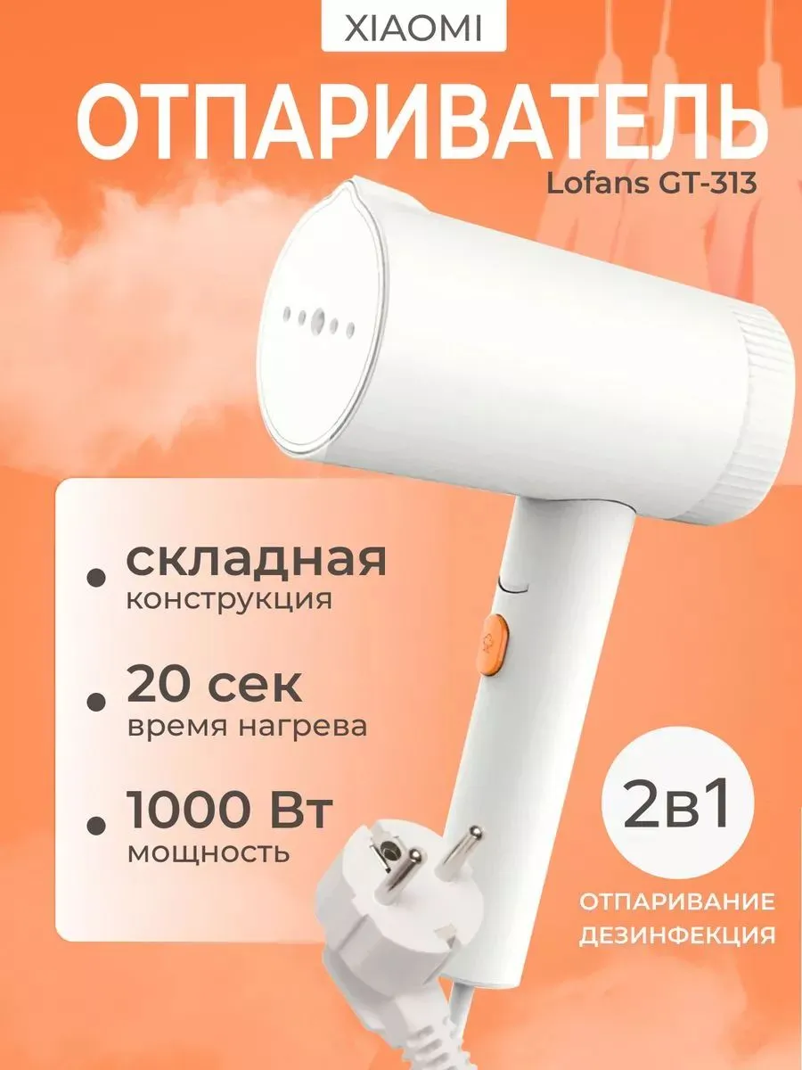 Ручной отпариватель Xiaomi Lofans Zanjia Folding Handheld Hanging Steam (GT-313W) Белый