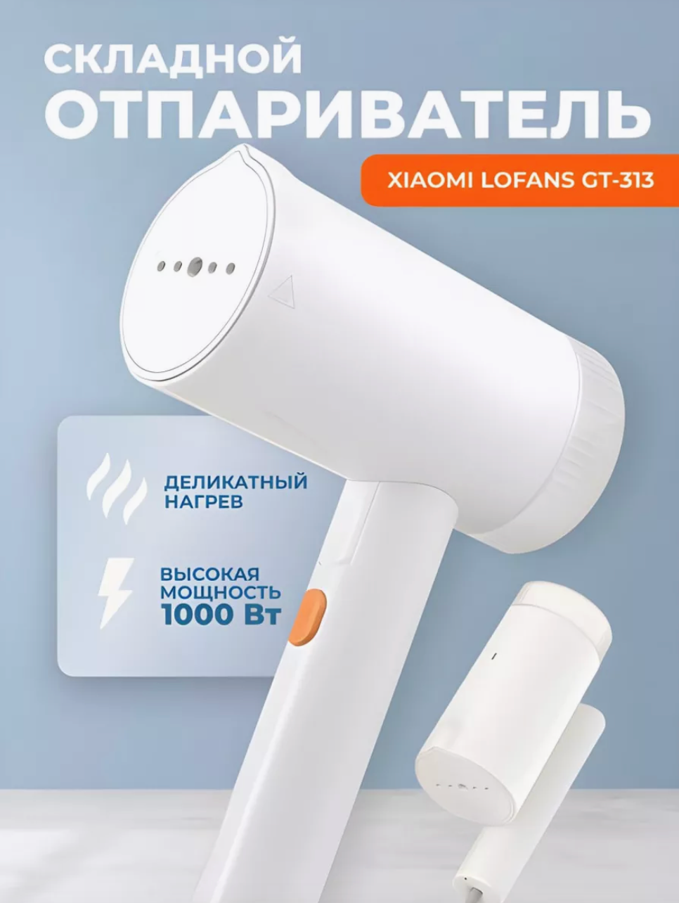 Ручной отпариватель Xiaomi Lofans Zanjia Folding Handheld Hanging Steam (GT-313W) Белый