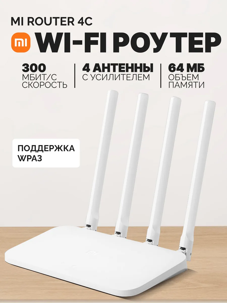 Wi-Fi роутер Xiaomi Mi Router 4C (Global Version)