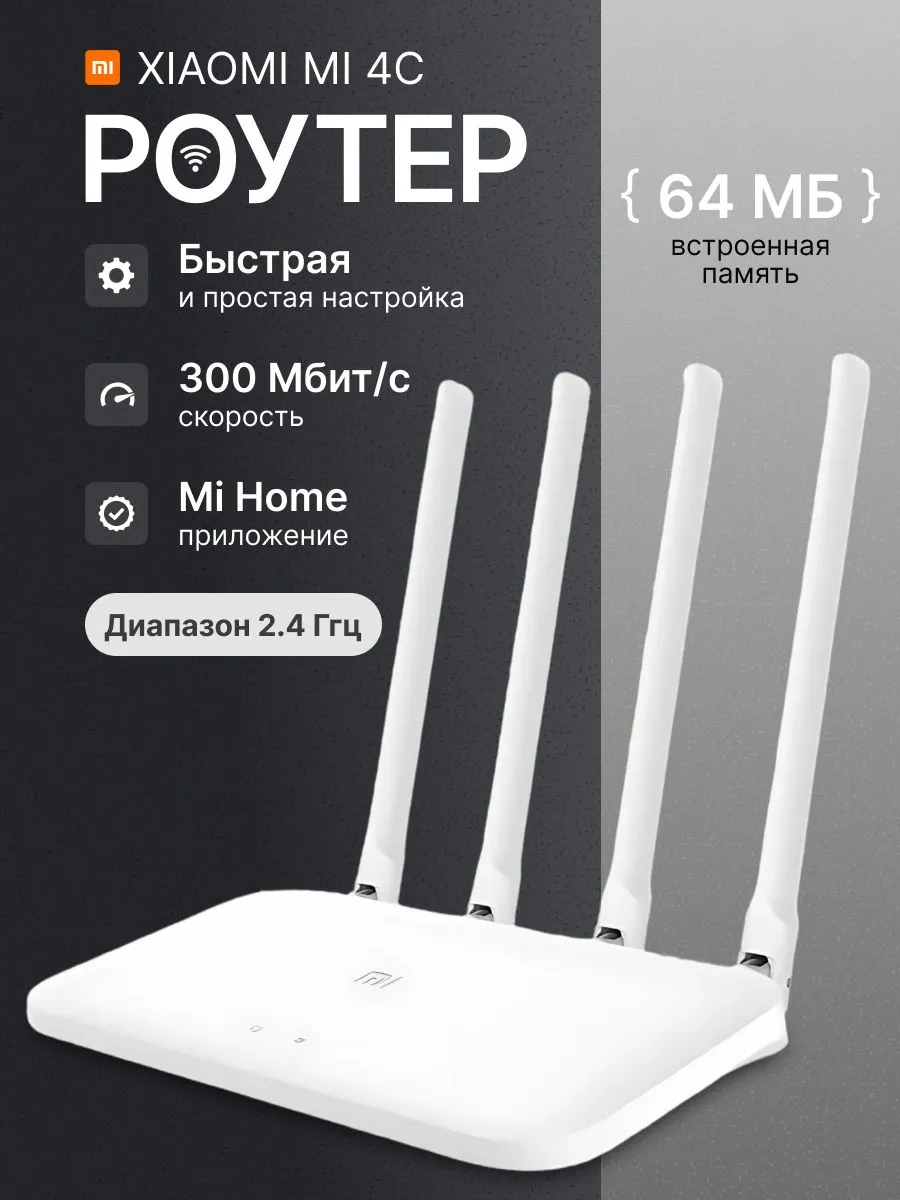 Wi-Fi роутер Xiaomi Mi Router 4C (China Version)
