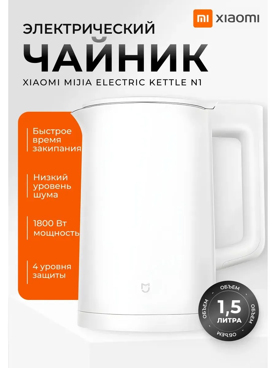 Чайник Xiaomi Mijia Electric Kettle N1 (1.5L)